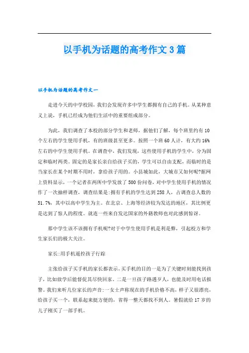 以手机为话题的高考作文3篇