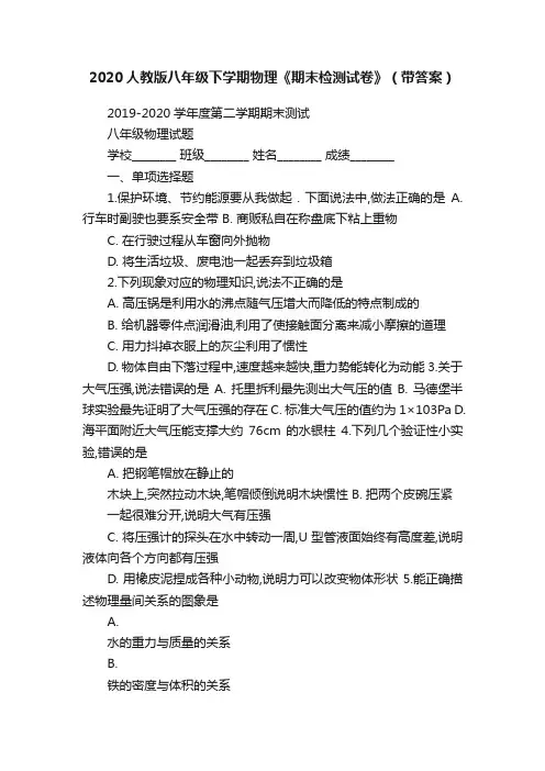 2020人教版八年级下学期物理《期末检测试卷》（带答案）