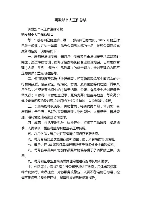 研发部个人工作总结6篇