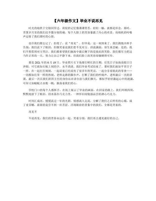 【六年级作文】毕业不说再见
