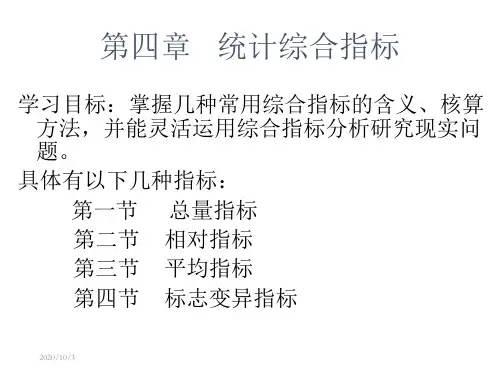 第四章   统计综合指标 高教社统计学概论第五版课件