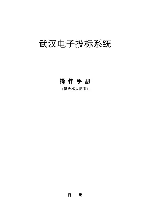 武汉投标系统操作手册-投标系统(新)