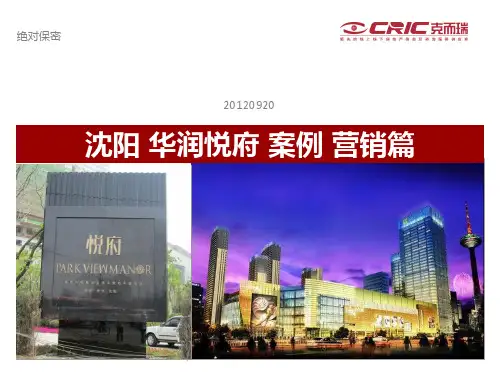 沈阳华润悦府营销案例