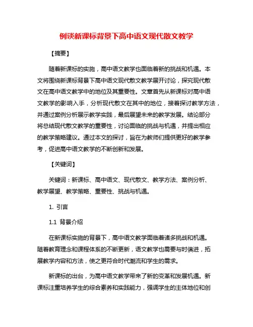 例谈新课标背景下高中语文现代散文教学