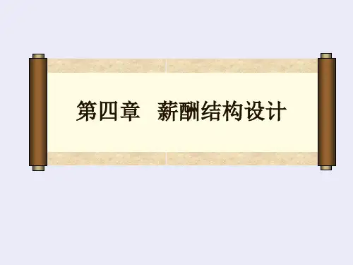 薪酬结构设计(ppt 64页)