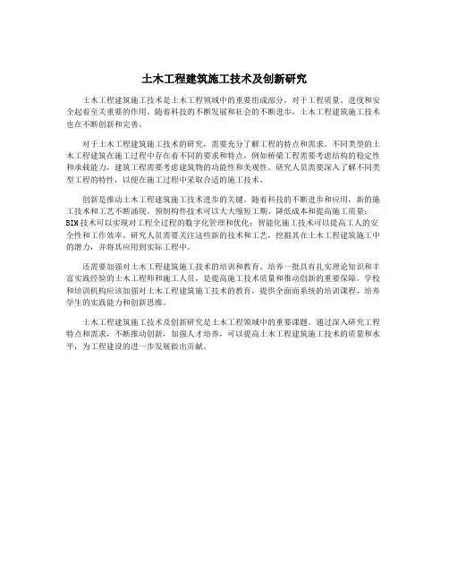 土木工程建筑施工技术及创新研究