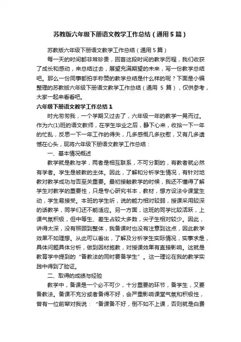 苏教版六年级下册语文教学工作总结（通用5篇）