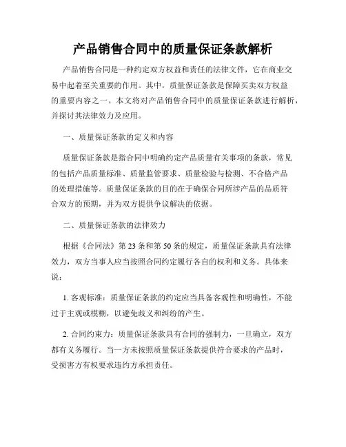 产品销售合同中的质量保证条款解析