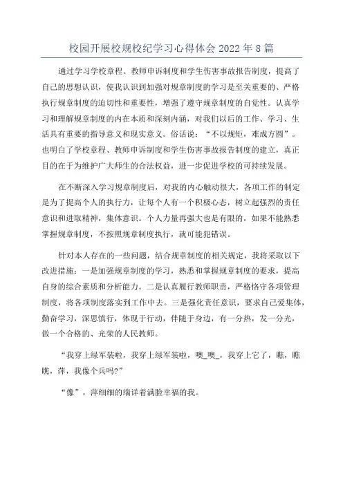 校园开展校规校纪学习心得体会2022年8篇