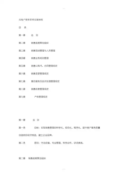 某房产公司房地产销售管理实施细则