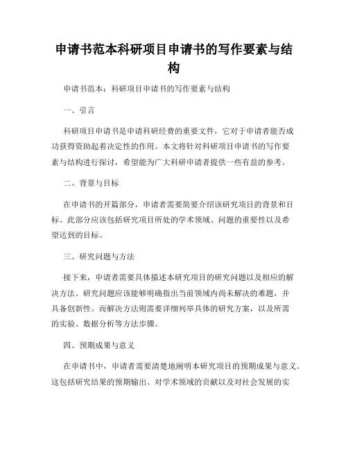 申请书范本科研项目申请书的写作要素与结构