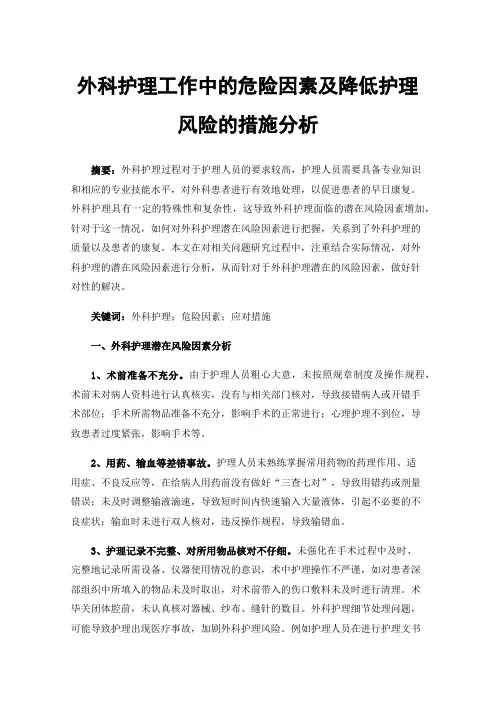 外科护理工作中的危险因素及降低护理风险的措施分析