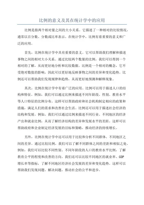 比例的意义及其在统计学中的应用