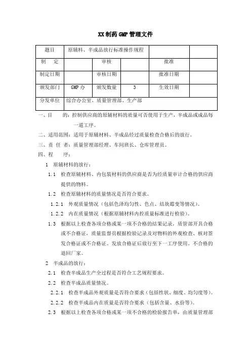 制药公司原辅料半成品放行标准操作规程