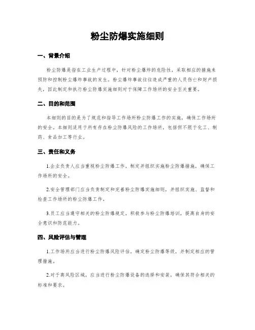 粉尘防爆实施细则