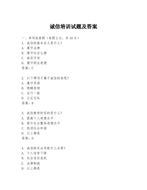 诚信培训试题及答案