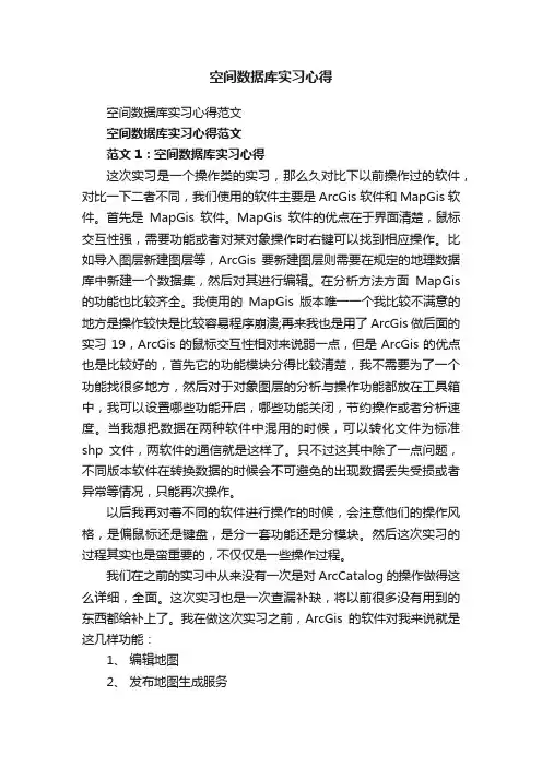 空间数据库实习心得范文