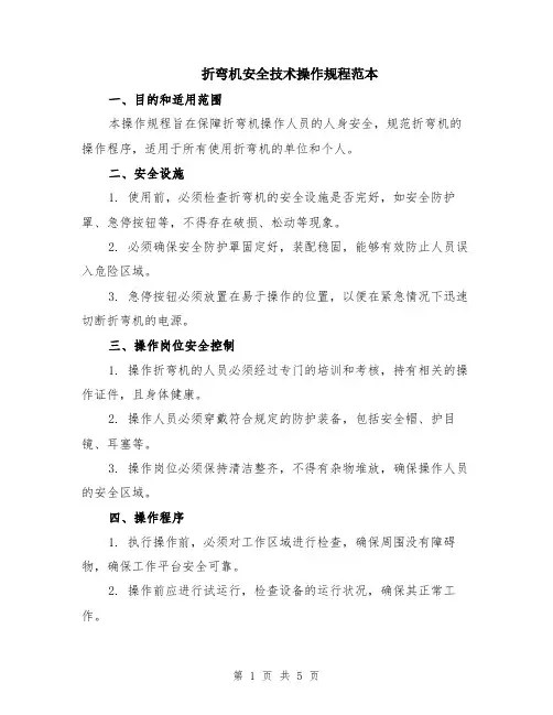 折弯机安全技术操作规程范本（2篇）