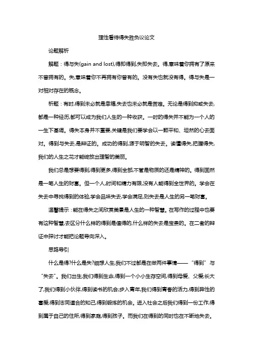 理性看待得失胜负议论文