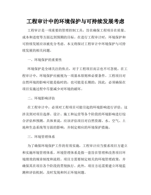 工程审计中的环境保护与可持续发展考虑