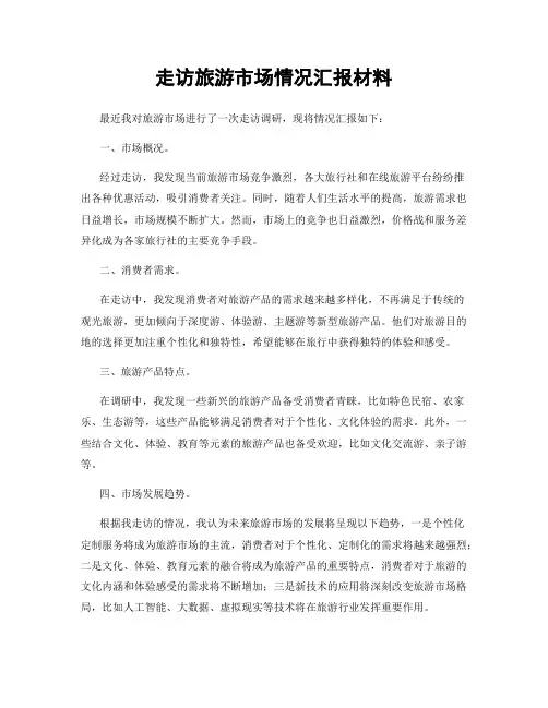 走访旅游市场情况汇报材料