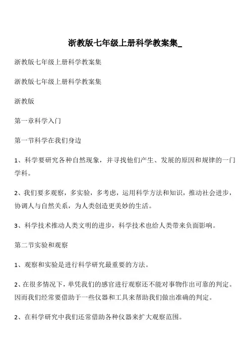 浙教版七年级上册科学教案集__2