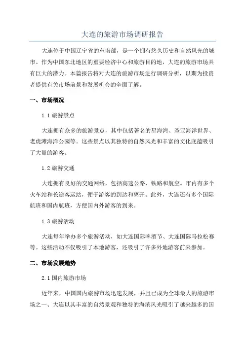 大连的旅游市场调研报告