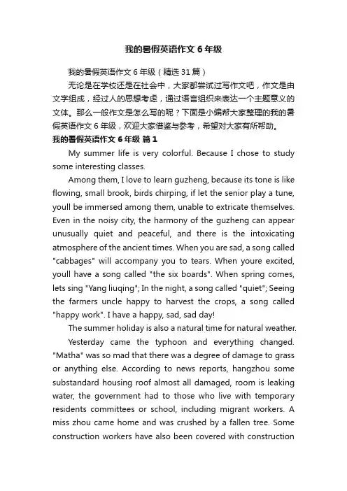 我的暑假英语作文6年级（精选31篇）