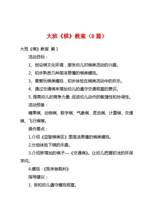 大班《棋》教案(8篇)