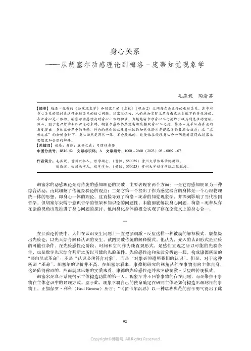 身心关系——从胡塞尔动感理论到梅洛－庞蒂知觉现象学