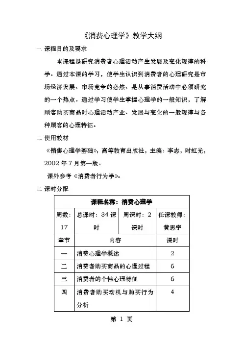 消费心理学教学大纲