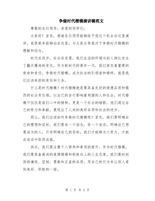 争做时代楷模演讲稿范文