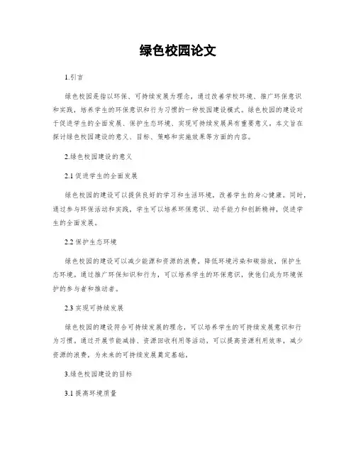 绿色校园论文
