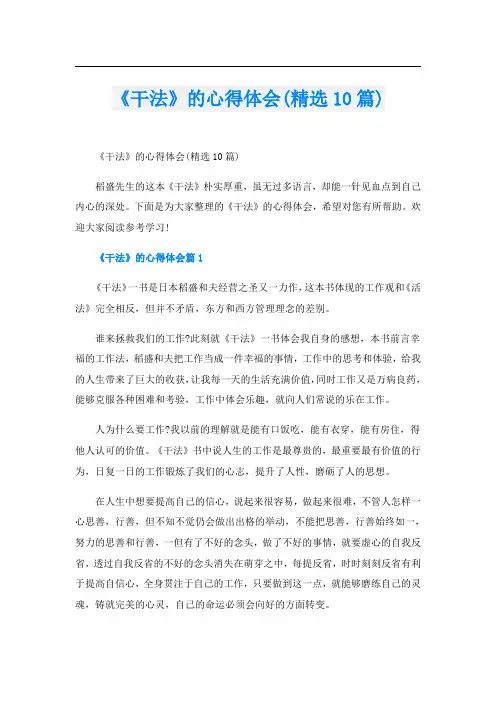 《干法》的心得体会(精选10篇)