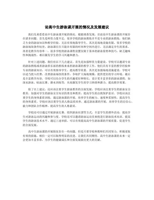 论高中生游泳课开展的情况及发展建议