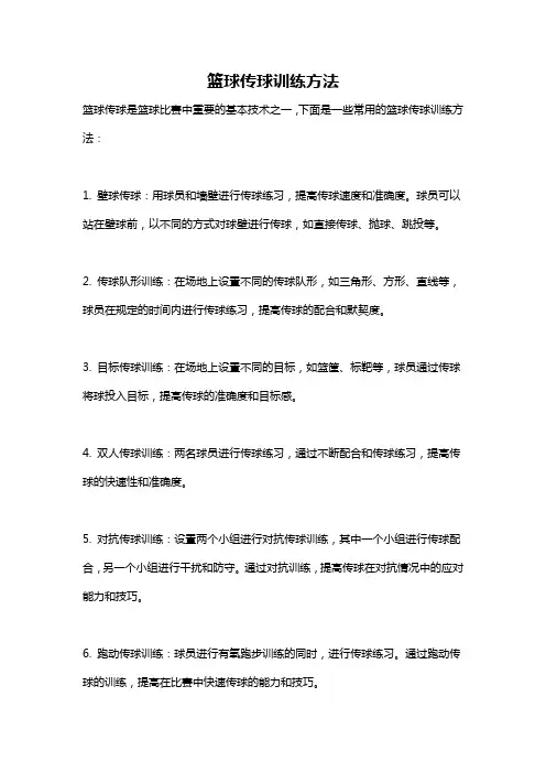 篮球传球训练方法