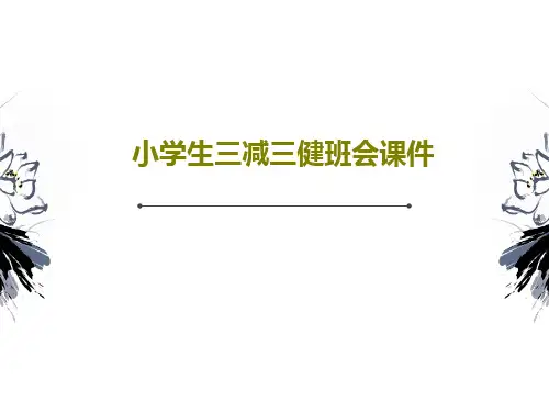 小学生三减三健班会课件28页PPT