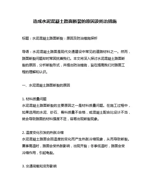 造成水泥混凝土路面断裂的原因及防治措施