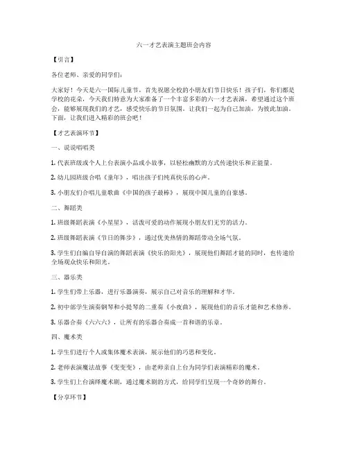 六一才艺表演主题班会内容