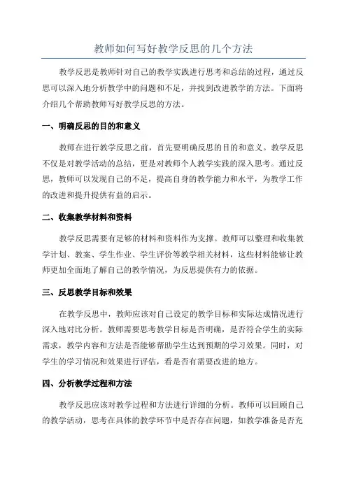 教师如何写好教学反思的几个方法