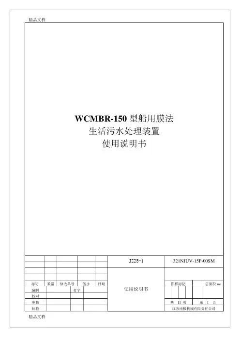 生活污水处理装置的使用说明手册讲解学习