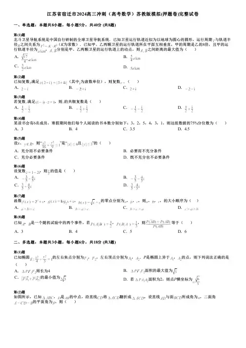 江苏省宿迁市2024高三冲刺(高考数学)苏教版模拟(押题卷)完整试卷