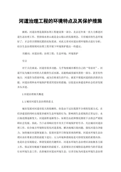 河道治理工程的环境特点及其保护措施