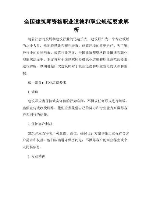 全国建筑师资格职业道德和职业规范要求解析