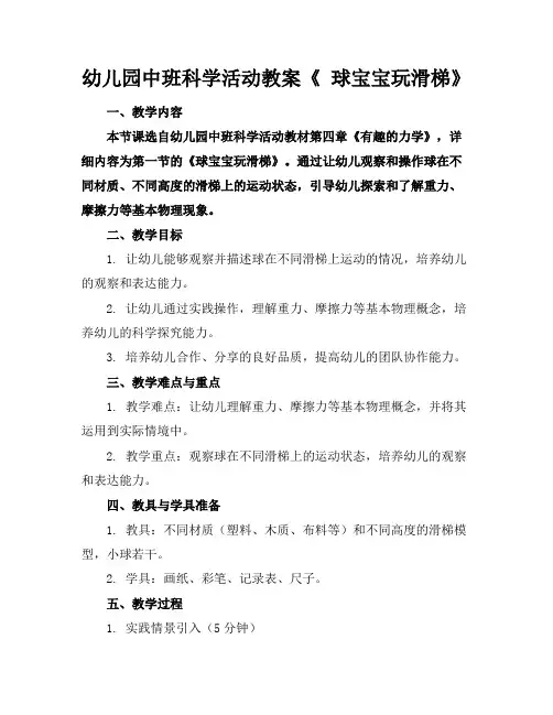 幼儿园中班科学活动教案《球宝宝玩滑梯》