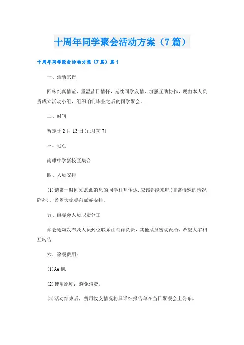 十周年同学聚会活动方案(7篇)