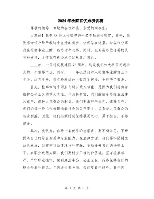 2024年检察官优秀演讲稿