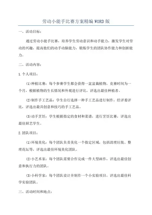 劳动小能手比赛方案精编WORD版