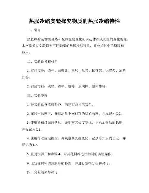 热胀冷缩实验探究物质的热胀冷缩特性