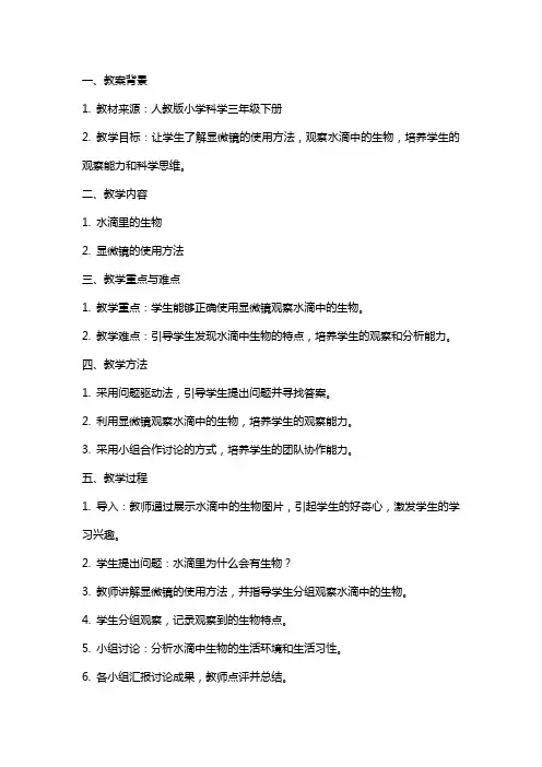 关于小学科学教案《水滴里的生物》教学设计